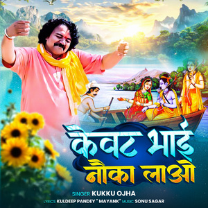 Kewat Bhai Nauka Lao