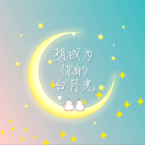 想成为你的白月光（双甜味小少年ver）