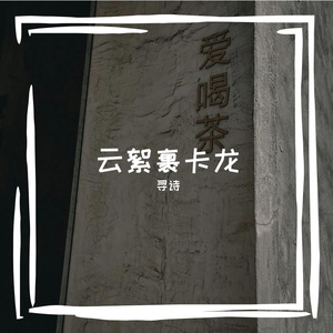 云絮裹卡龙