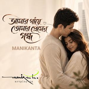 আমার গায়ে তোমার প্রেমের গন্ধ