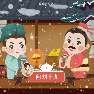 问刘十九