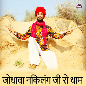 जोधावा निकलंग जी रो धाम