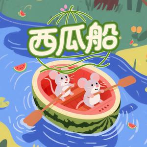 西瓜船