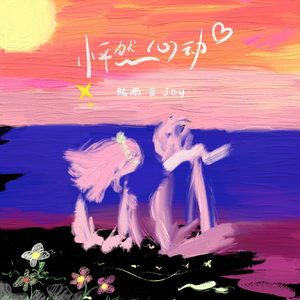 怦然心动 (伴奏)