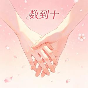 数到十