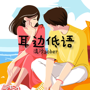 耳边低语（男声版）