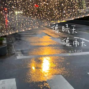 像晴天像雨天（女声版）