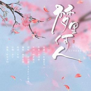 梦里何人（翻自 少司命）