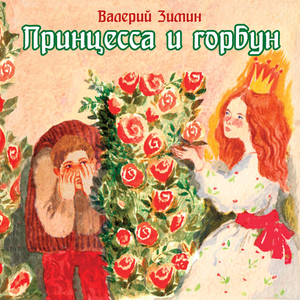 Принцесса и горбун. Часть 4
