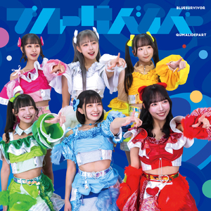 ブルーサバイバー