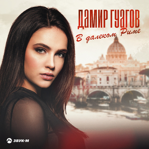 В далеком Риме