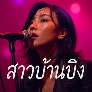"สาวบ้านบึง" - เพลงตอบกลับของ "ปั้นปึง" จากเธอผู้ไม่เคยมีใครเข้าใจ