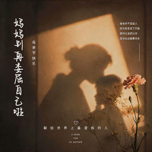 妈妈别再委屈自己啦