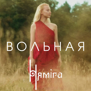 Вольная