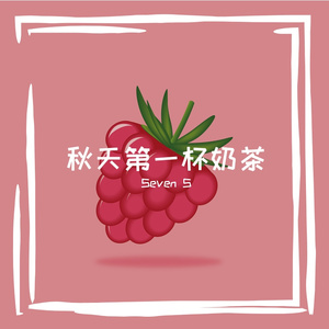 秋天第一杯奶茶