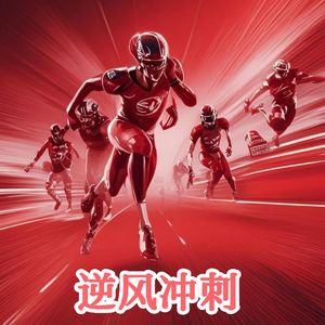 《逆风冲刺》~1 伴奏版