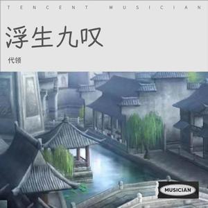 浮生九叹 伴奏