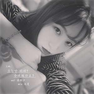 오늘밤 뭐해 (今晚做什么)（Cover it's）