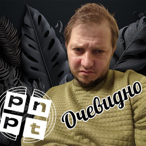 Очевидно
