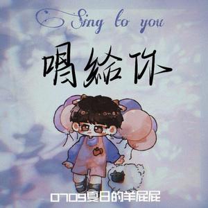 唱给你