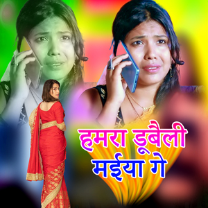 Hamara Dubaili Mayiya Ge