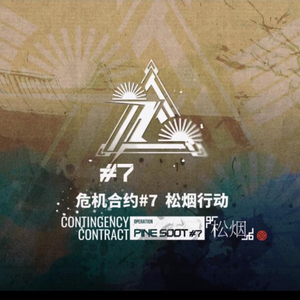 「松烟行动」灰齐山麓