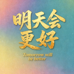 明天会更好