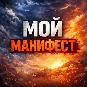 Мой манифест