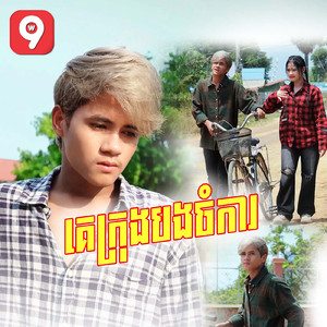 គេក្រុងបងចំការ