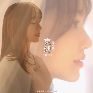 束缚 (DJ阿卓版)