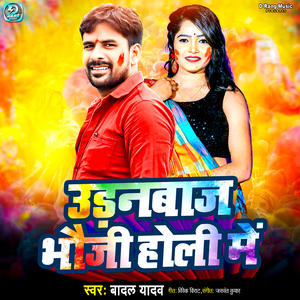 Uranbaj Bhauji Holi Me
