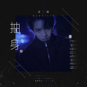 抽身