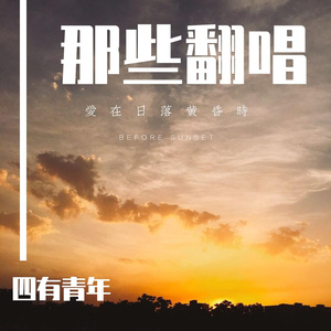 后来的我cover鱼大叔