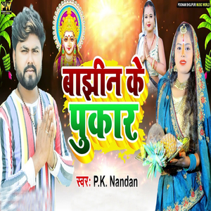 Baajhin Ke Pukar