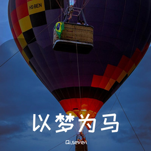 以梦为马(甜甜专属）