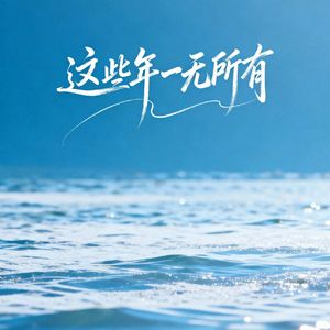 只是来人间走个过场