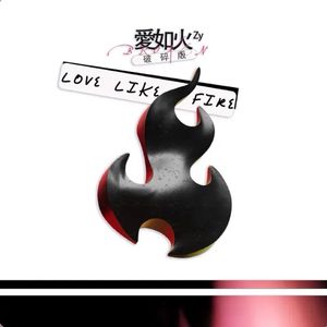 爱如火（破碎版）-Zy