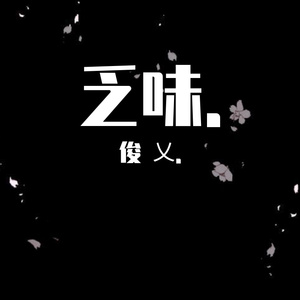 必杀技（翻唱）