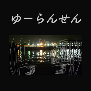 ゆーらんせん