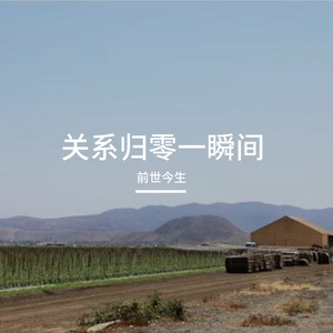 关系归零一瞬间