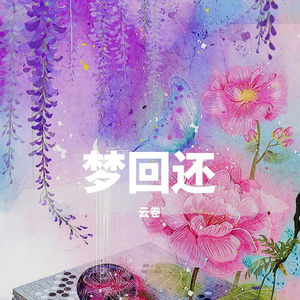 梦回还