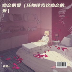 病态的爱（压抑住我这病态的爱）