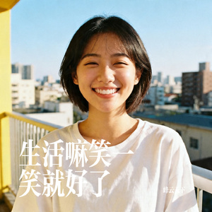 生活嘛笑一笑就好了