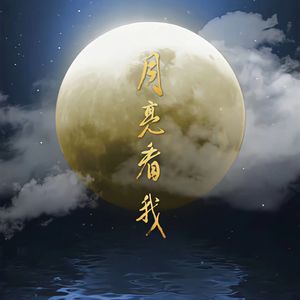 月亮看我（翻自：王庆爽）