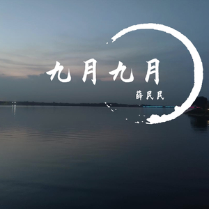 九月九月