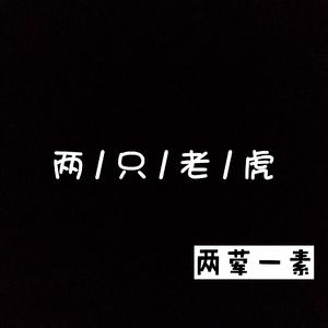 小蓓蕾组合-两只老虎-版(鬼才（张宇航) ）