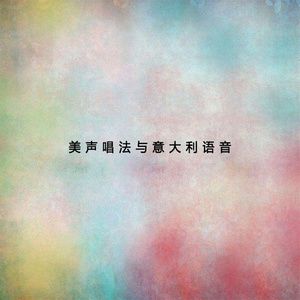 美声唱法与意大利语音（三）