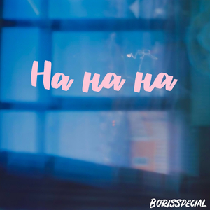 На на на