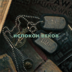 Испокон веков