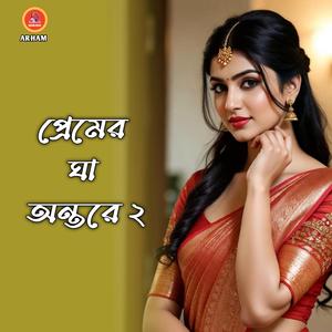 প্রেমের ঘা অন্তরে ২